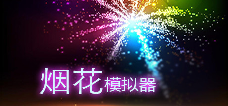 烟花模拟器/Fireworks Simulator: Realistic