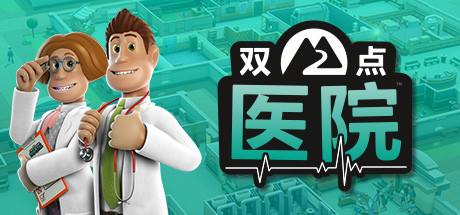 双点医院/Two Point Hospital