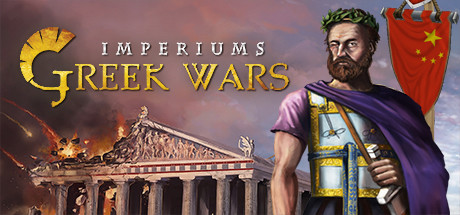 帝国：希腊战争/Imperiums: Greek Wars