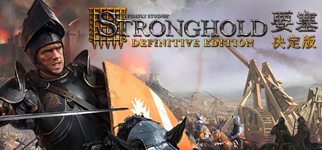 要塞：决定版/Stronghold: Definitive Edition