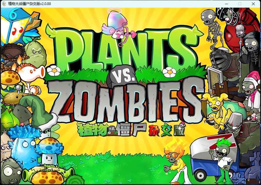 植物大战僵尸杂交版/Plants vs. Zombies za jiao ban