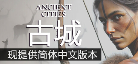 古代城市/Ancient Cities