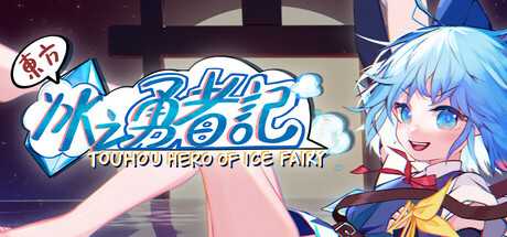 东方冰之勇者记/Touhou Hero of Ice Fairy