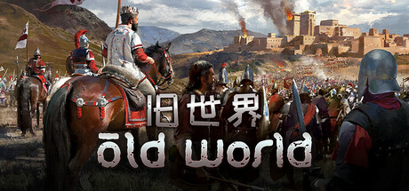 旧世界/Old World/支持网络联机