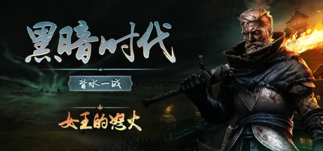 黑暗时代：背水一战/Age of Darkness: Final Stand