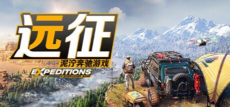 远征：泥泞奔驰游戏/Expeditions: A MudRunner Game/支持网络联机