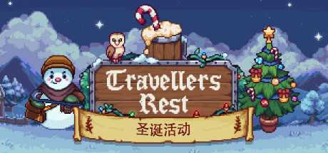 旅者之憩/旅客休息/Travellers Rest