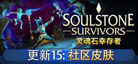 灵魂石幸存者/Soulstone Survivors