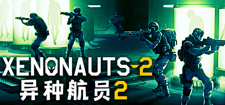 异种航员2/Xenonauts 2