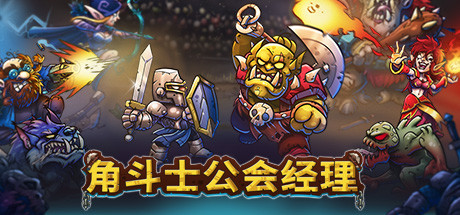 角斗士公会经理/Gladiator Guild Manager