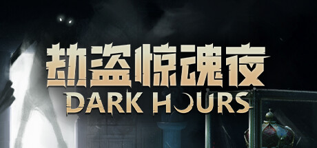 劫盗惊魂夜/Dark Hours