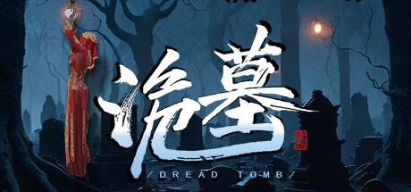 诡墓/Dread Tomb